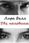 Белл Лира - Две половины