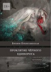 Преображенская Евгения - Проклятие черного единорога. Часть вторая