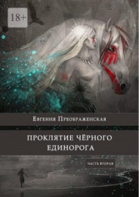 Проклятие черного единорога. Часть вторая