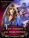 Никольская Ева - Три подарка для ведьмочки