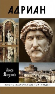 Адриан