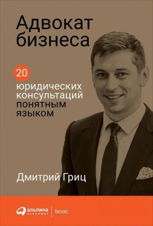 Гриц Дмитрий - Адвокат бизнеса