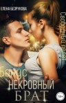 Безрукова Елена - Некровный брат. Свободный полет