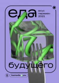 Еда будущего. Вкус перемен — 2021