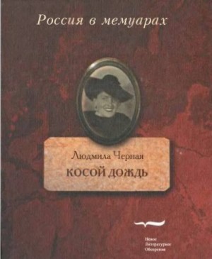 Черная Людмила - Косой дождь. Воспоминания