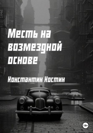 Костин Константин - Месть на возмездной основе