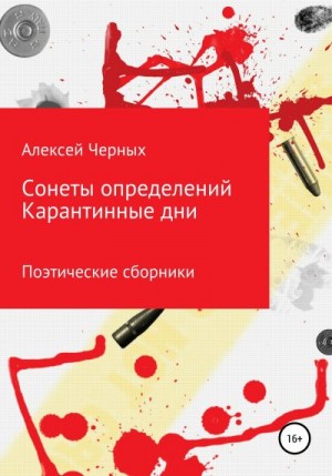 Черных Алексей - Сонеты определений. Карантинные дни