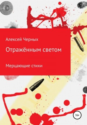 Черных Алексей - Отражённым светом