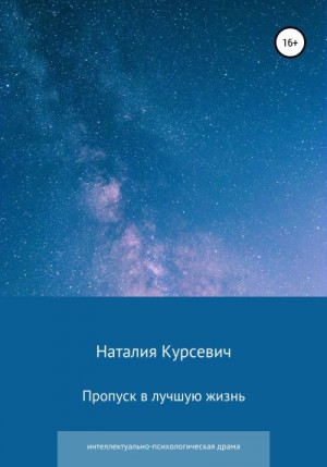 Курсевич Наталия - Пропуск в лучшую жизнь