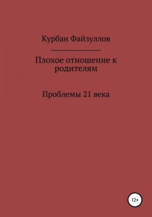 Файзуллов Курбан - Проблемы 21 века. Плохое отношение к родителям