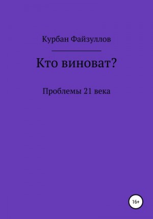 Файзуллов Курбан - Проблемы 21 века. Кто виноват?