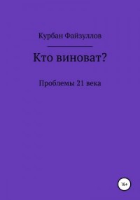 Проблемы 21 века. Кто виноват?