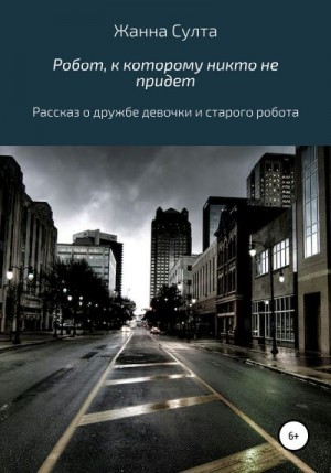 Султа Жанна - Робот, к которому никто не придёт