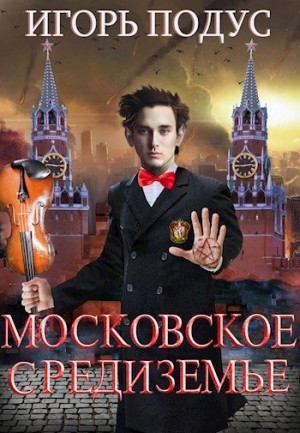 Подус Игорь - Московское Средиземье