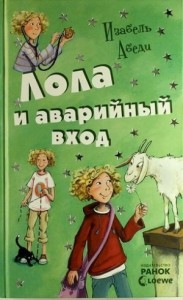 Лола и аварийный вход