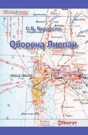 Булдыгин Сергей - Оборона Лиепаи (июнь 1941)
