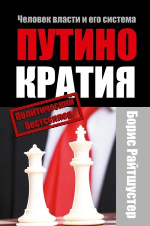 Райтшустер Борис - Путинократия. Человек власти и его система