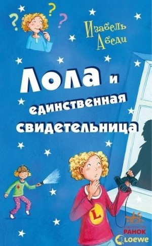 Абеди Изабель - Лола и единственная свидетельница