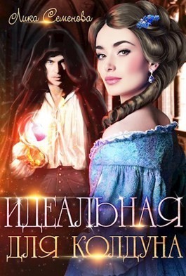 Семенова Лика - Идеальная для колдуна