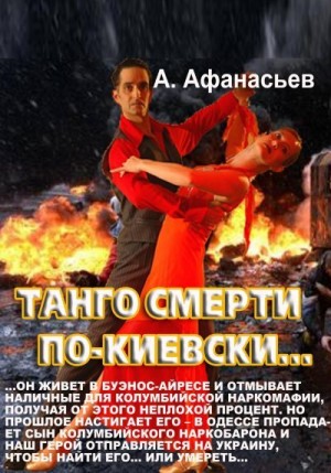 Афанасьев (Маркьянов) Александр - Танго смерти по-киевски