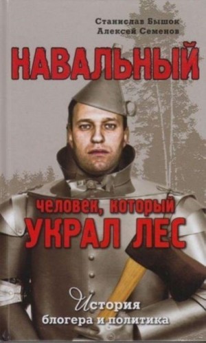 Бышок Станислав, Семенов Алексей - Навальный. Человек, который украл лес. История блогера и политика