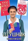 Белов Иннокентий - ПТУшник