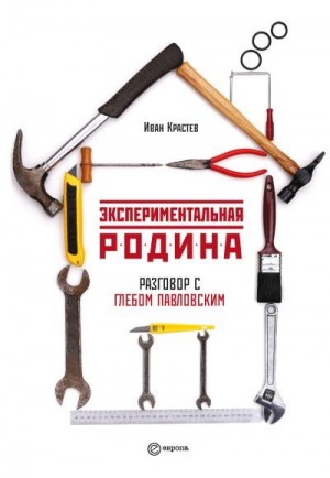 Павловский Глеб, Крастев Иван - Экспериментальная родина. Разговор с Глебом Павловским