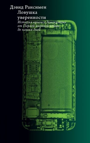 Рансимен Дэвид - Ловушка уверенности. История кризиса демократии от Первой мировой войны до наших дней