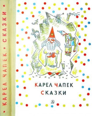 Чапек Карел - Сказки и веселые истории