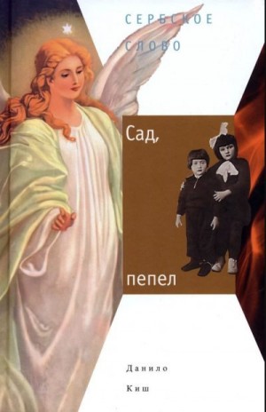 cкачать книгу Данило Киш Сад, пепел