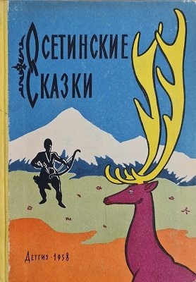 Бритаев Созрыко - Осетинские сказки