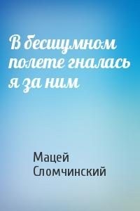 Квашневский Казимеж, Сломчинский Мацей - В бесшумном полете гналась я за ним