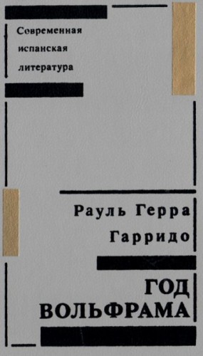 Гарридо Рауль Герра - Год вольфрама