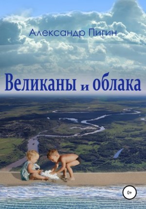 Пигин Александр - Великаны и облака