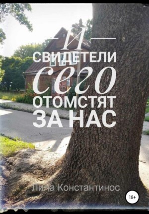 Константинос Лила - И свидетели сего отомстят за нас