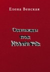 Венская Елена - Однажды под Новый год