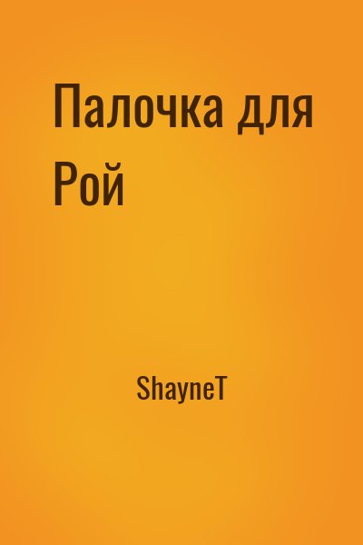 ShayneT - Палочка для Рой