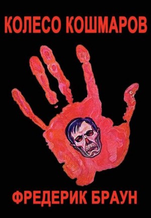 Браун Фредерик - Колесо кошмаров
