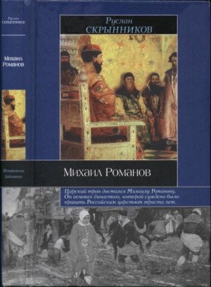 cкачать книгу Руслан Скрынников Михаил Романов
