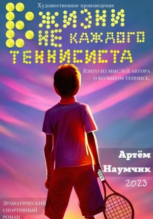 Наумчик Артём - В жизни не каждого теннисиста