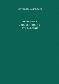 Этногенез сквозь призму Откровения