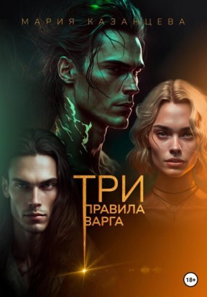 Казанцева Мария - Три правила Варга