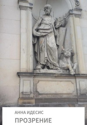 Идесис Анна - Прозрение