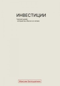Инвестиции. *Мелкий шрифт, который мы обычно не читаем