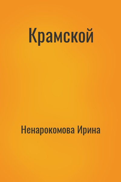 Ненарокомова Ирина - Крамской
