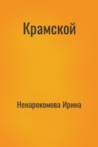 Крамской