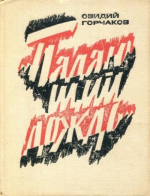 Горчаков Овидий - Падающий дождь