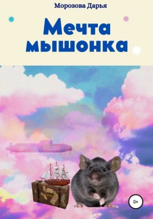 Морозова Дарья - Мечта мышонка