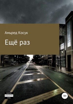 Косук Амьред - Ещё раз