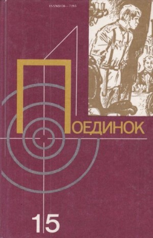 Гусев Валерий, Азольский Анатолий, Валё Пер, Евдокимов Иван, Доризо Николай, Шаламов Варлам, Соболь Андрей, Шёвалль Май, Буданцев Сергей, Слёзкин Юрий, Псурцев Николай, Соколов (Узбекистан) Владимир, Быстров Сергей - Поединок. Сборник